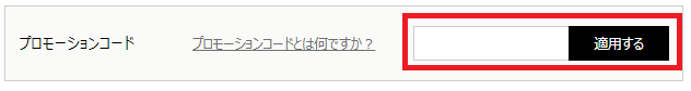 プロモーションコードとは何ですか